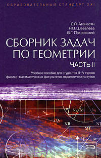 Сборник задач по геометрии. Часть II: учебное пособие для студентов III-V курсов физико-математических факультетов педагогических вузов