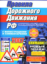 Правила дорожного движения РФ 2007 г. (малый формат)