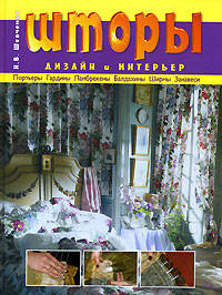 Шторы. Дизайн и интерьер