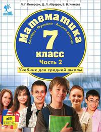 Математика. Алгебра. Функции. Анализ данных. Учебник для 7 класса: В 3-х частях. Части 1, 2, 3
