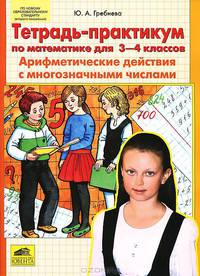 Тетрадь-практикум по математике для 3-4 классов. Арифметические действия с многозначными действиями