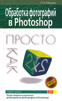 Обработка фотографий в Photoshop. Просто как дважды два