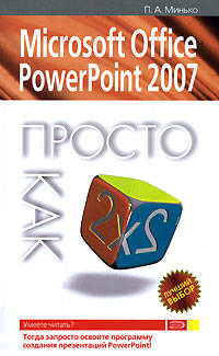 Microsoft Office PowerPoint 2007. Просто как дважды два