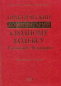 Практический комментарий к Водному кодексу РФ