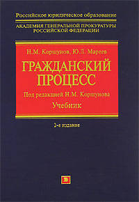 Гражданский процесс: учебник. 2-е изд., перераб. и доп.