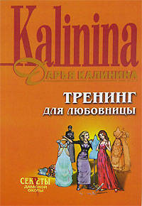 Тренинг для любовницы