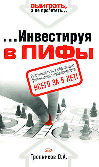 Инвестируя в ПИФы