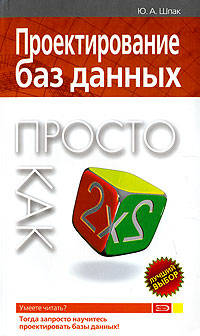 Проектирование баз данных. Просто как дважды два