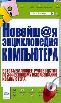 Новейшая энциклопедия компьютера