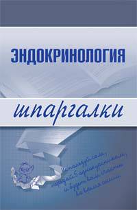 Эндокринология. Шпаргалки