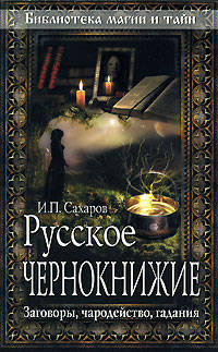 Русское чернокнижие. Заговоры, чародейство, гадания