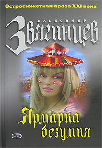Ярмарка безумия