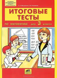 Итоговые тесты по математике для 3 класса