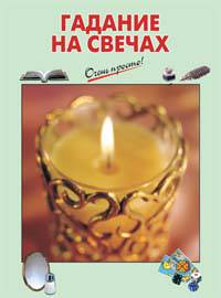Гадание на свечах