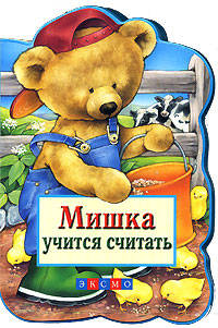 Мишка учится считать