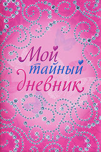 Мой тайный дневник