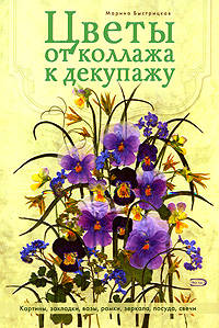 Цветы от коллажа к декупажу