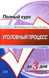 Уголовный процесс: учебное пособие. 2-е издание, переработанное и дополненное
