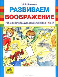 Развиваем воображение. Рабочая тетрадь для дошкольников 5-6 лет.