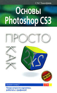 Основы Photoshop CS3. Просто как дважды два
