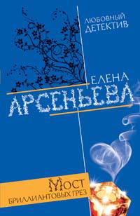 Мост бриллиантовых грез