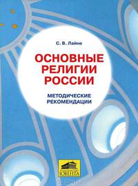 Светлана Лайне: Основные религии России. Методические рекомендации