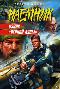 Узник &quot;Черной Луны&quot;