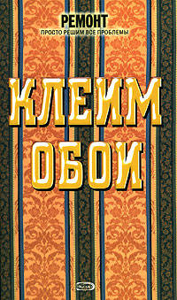 Клеим обои