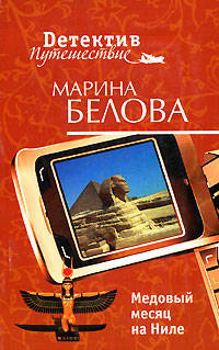 Медовый месяц на Ниле