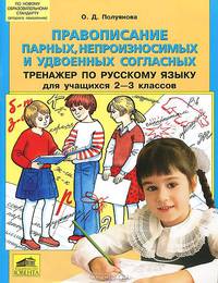 Правописание парных, непроизносимых и удвоенных согласных. Тренажер по русскому языку для учащихся 2-3 классов