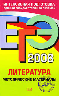 ЕГЭ - 2008. Литература. Методические материалы