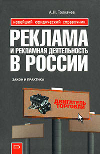 Реклама и рекламная деятельность в России: закон и практика