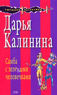 Самба с зелеными человечками