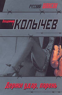 Держи удар, парень