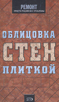 Облицовка стен плиткой