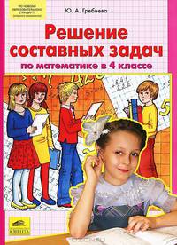 Решение составных задач по математике в 4 классе. ФГОС