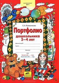 Колесникова Портфолио дошкольника 3-4 лет Копилка успехов ребенка (Ювента)