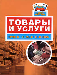 Товары и услуги: права потребителя по-новому
