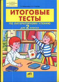 Мишакина ИТОГОВЫЕ ТЕСТЫ по литературному чтению для 2 кл. (Ювента)
