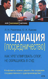 Медиация (посредничество): как урегулировать спор, не обращаясь в суд