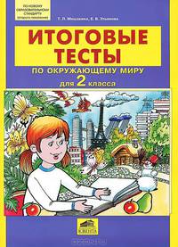 Мишакина ИТОГОВЫЕ ТЕСТЫ по окружающему миру для 2 кл. (Ювента)