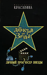 Личный продюсер звезды
