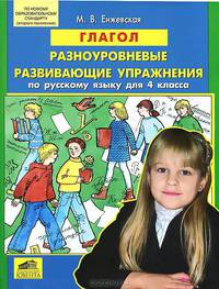 Глагол. Разноуровневые развивающие упражнения по русскому языку для 4 класса
