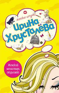 Женский монастырь отдыхает
