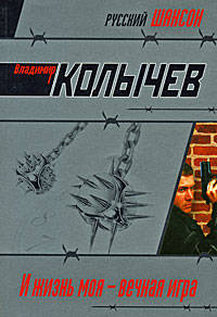 И жизнь моя - вечная игра