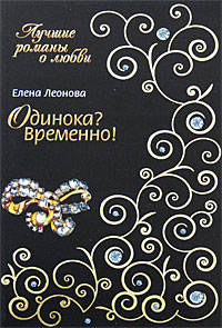 Одинока? Временно!
