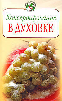 Консервирование в духовке