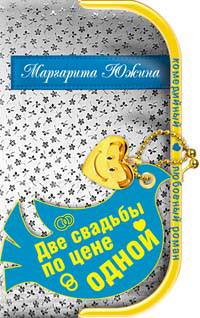 Две свадьбы по цене одной