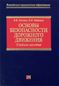 Основы безопасности дорожного движения: Учебное пособие