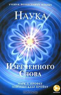 Наука Изреченного Слова (+ CD-ROM)